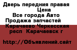 Дверь передния правая Subaru Tribeca  › Цена ­ 15 000 - Все города Авто » Продажа запчастей   . Карачаево-Черкесская респ.,Карачаевск г.